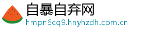 自暴自弃网